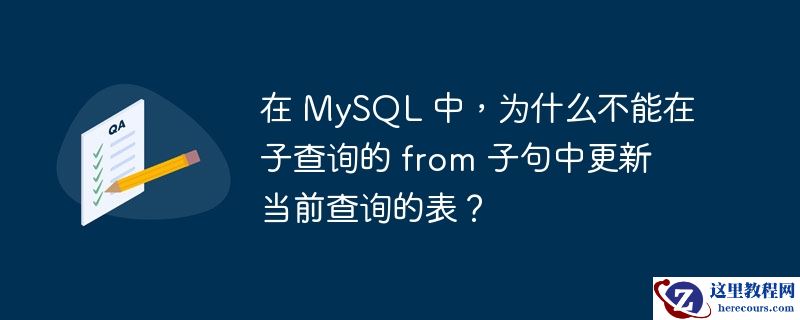 在 mysql 中,为什么不能在子查询的 from 子句中更新当前查询的表?