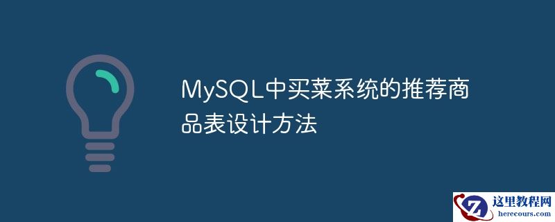 mysql中买菜系统的推荐商品表设计方法