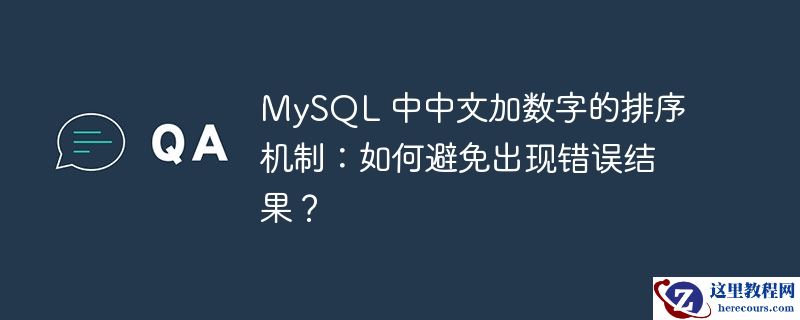 MySQL 中中文加数字的排序机制：如何避免出现错误结果？
