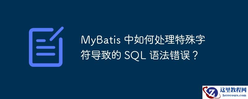 mybatis 中如何处理特殊字符导致的 sql 语法错误?