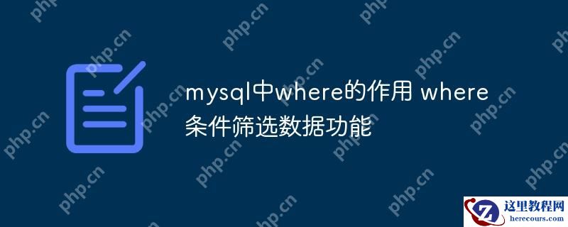 mysql中where的作用 where条件筛选数据功能