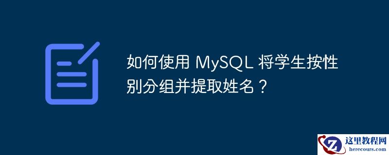 如何使用 mysql 将学生按性别分组并提取姓名？
