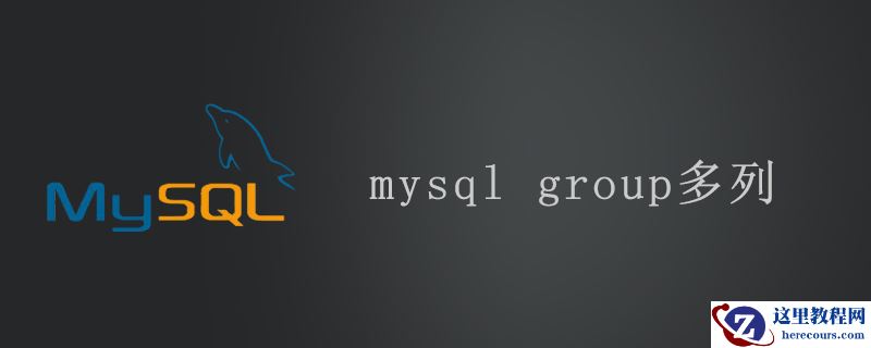 mysql group多列