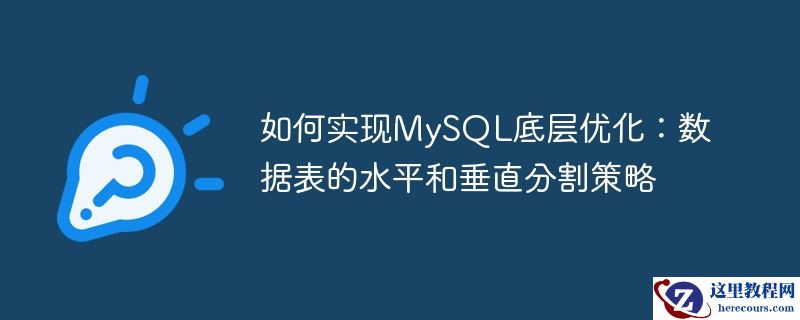 如何实现mysql底层优化：数据表的水平和垂直分割策略