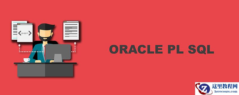 什么是PL / SQL？PL / SQL的简单介绍