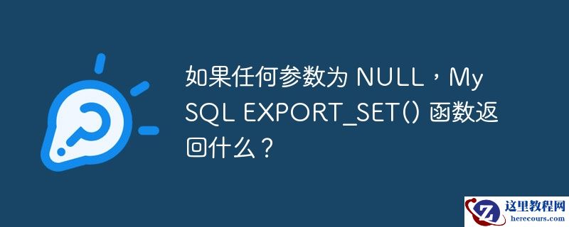 如果任何参数为 null，mysql export_set() 函数返回什么？