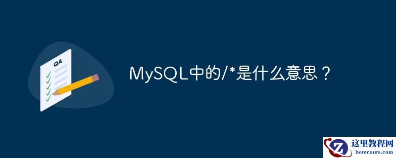 mysql中的/*是什么意思?