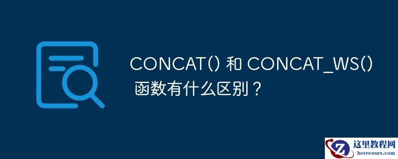 concat() 和 concat_ws() 函数有什么区别？