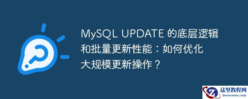 mysql update 的底层逻辑和批量更新性能:如何优化大规模更新操作?