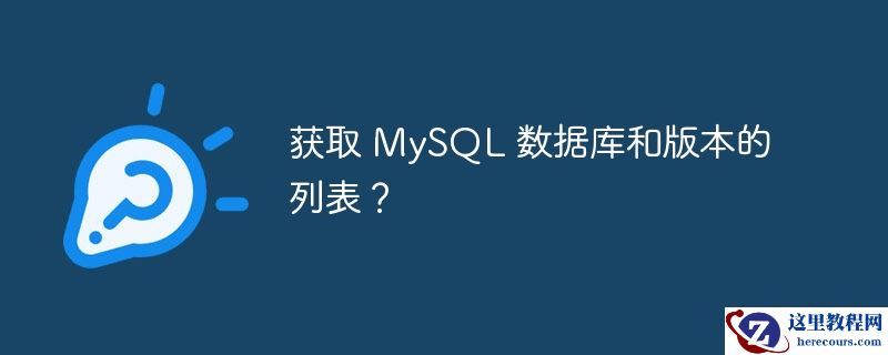 获取 mysql 数据库和版本的列表?
