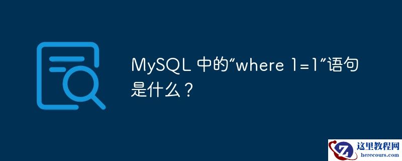 mysql 中的“where 1=1”语句是什么?