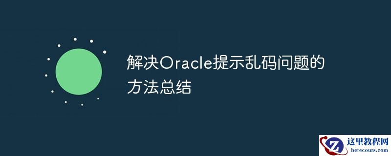 解决oracle提示乱码问题的方法总结
