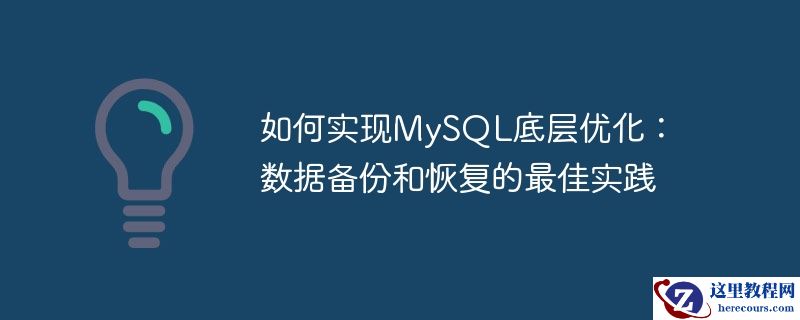 如何实现mysql底层优化：数据备份和恢复的最佳实践