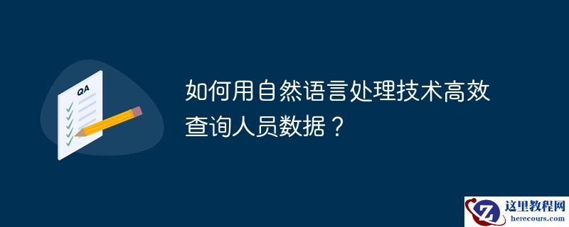 如何用自然语言处理技术高效查询人员数据?