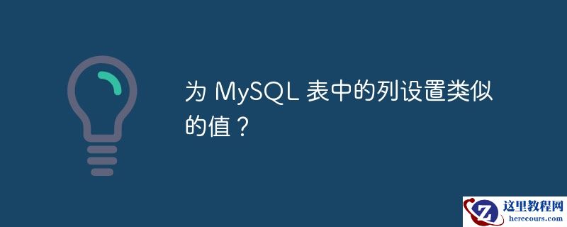 为 mysql 表中的列设置类似的值?