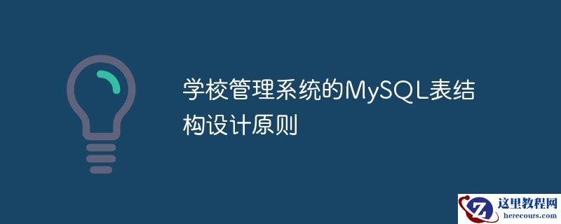 学校管理系统的mysql表结构设计原则