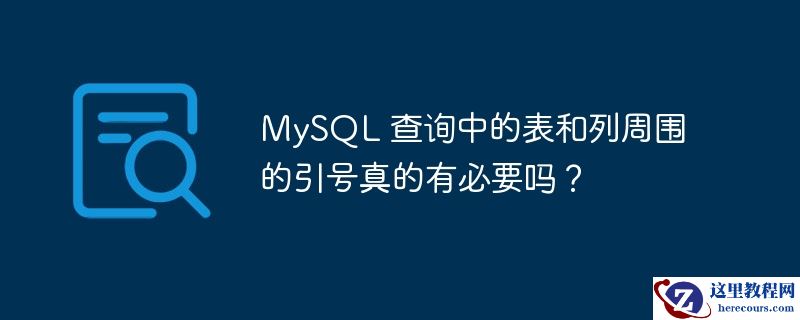 mysql 查询中的表和列周围的引号真的有必要吗?