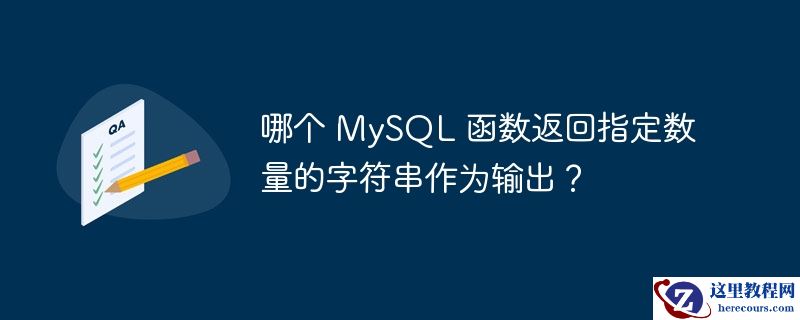 哪个 mysql 函数返回指定数量的字符串作为输出?