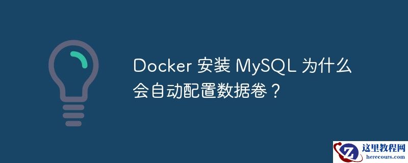 docker 安装 mysql 为什么会自动配置数据卷?