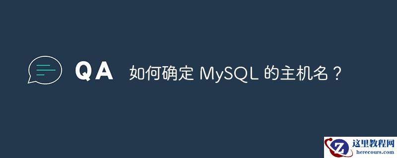如何确定 mysql 的主机名?