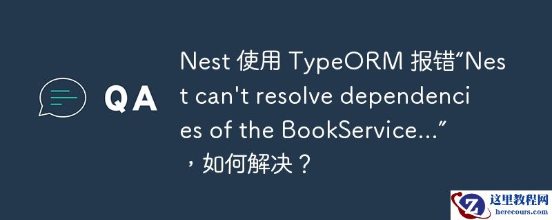 nest 使用 typeorm 报错“nest can\'t resolve dependencies of the bookservice...”，如何解决？