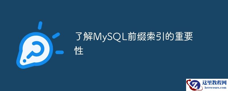 了解mysql前缀索引的重要性