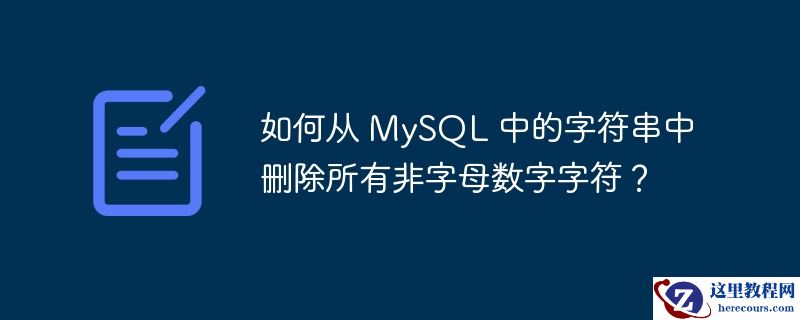 如何从 mysql 中的字符串中删除所有非字母数字字符？