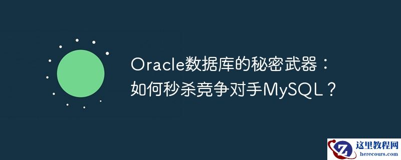 oracle数据库的秘密武器：如何秒杀竞争对手mysql？