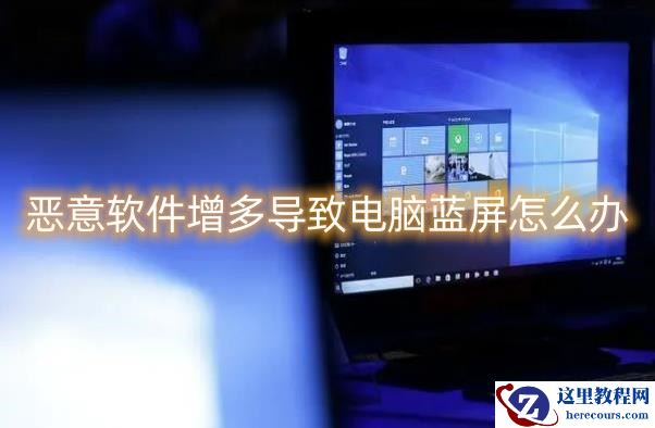 恶意软件增多导致电脑蓝屏怎么修复？[已解决]