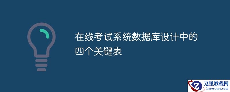 在线考试系统数据库设计中的四个关键表