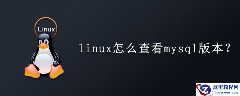 linux怎么查看mysql版本？