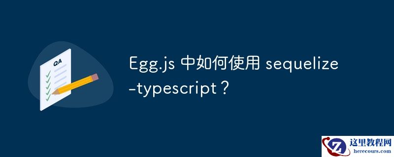egg.js 中如何使用 sequelize-typescript?