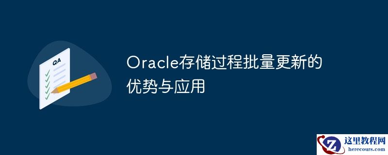 oracle存储过程批量更新的优势与应用