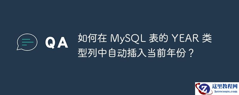 如何在 mysql 表的 year 类型列中自动插入当前年份？