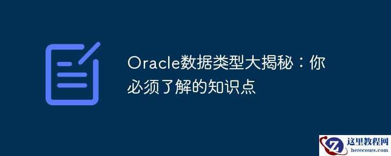 oracle数据类型大揭秘:你必须了解的知识点