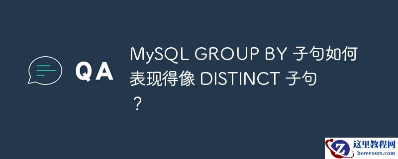 mysql group by 子句如何表现得像 distinct 子句？