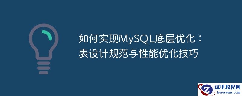 如何实现mysql底层优化:表设计规范与性能优化技巧