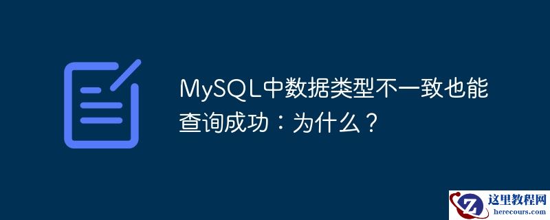 mysql中数据类型不一致也能查询成功：为什么？