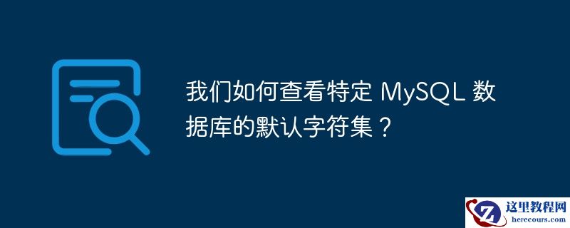 我们如何查看特定 mysql 数据库的默认字符集？