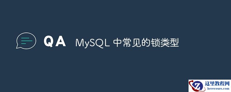 mysql 中常见的锁类型