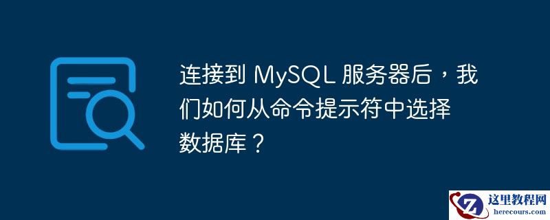 连接到 mysql 服务器后,我们如何从命令提示符中选择数据库?