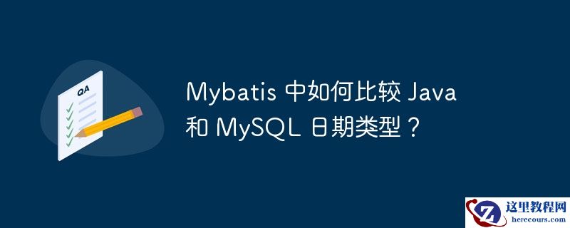 mybatis 中如何比较 java 和 mysql 日期类型?