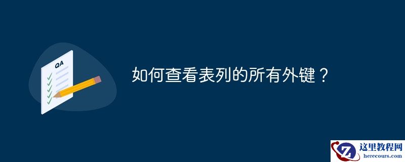 如何查看表列的所有外键?