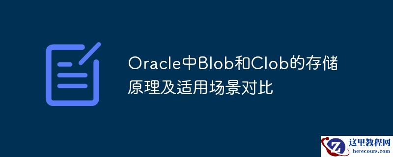 oracle中blob和clob的存储原理及适用场景对比