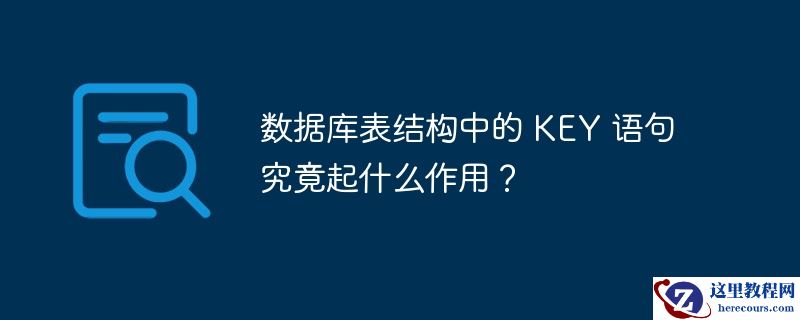 数据库表结构中的 key 语句究竟起什么作用？