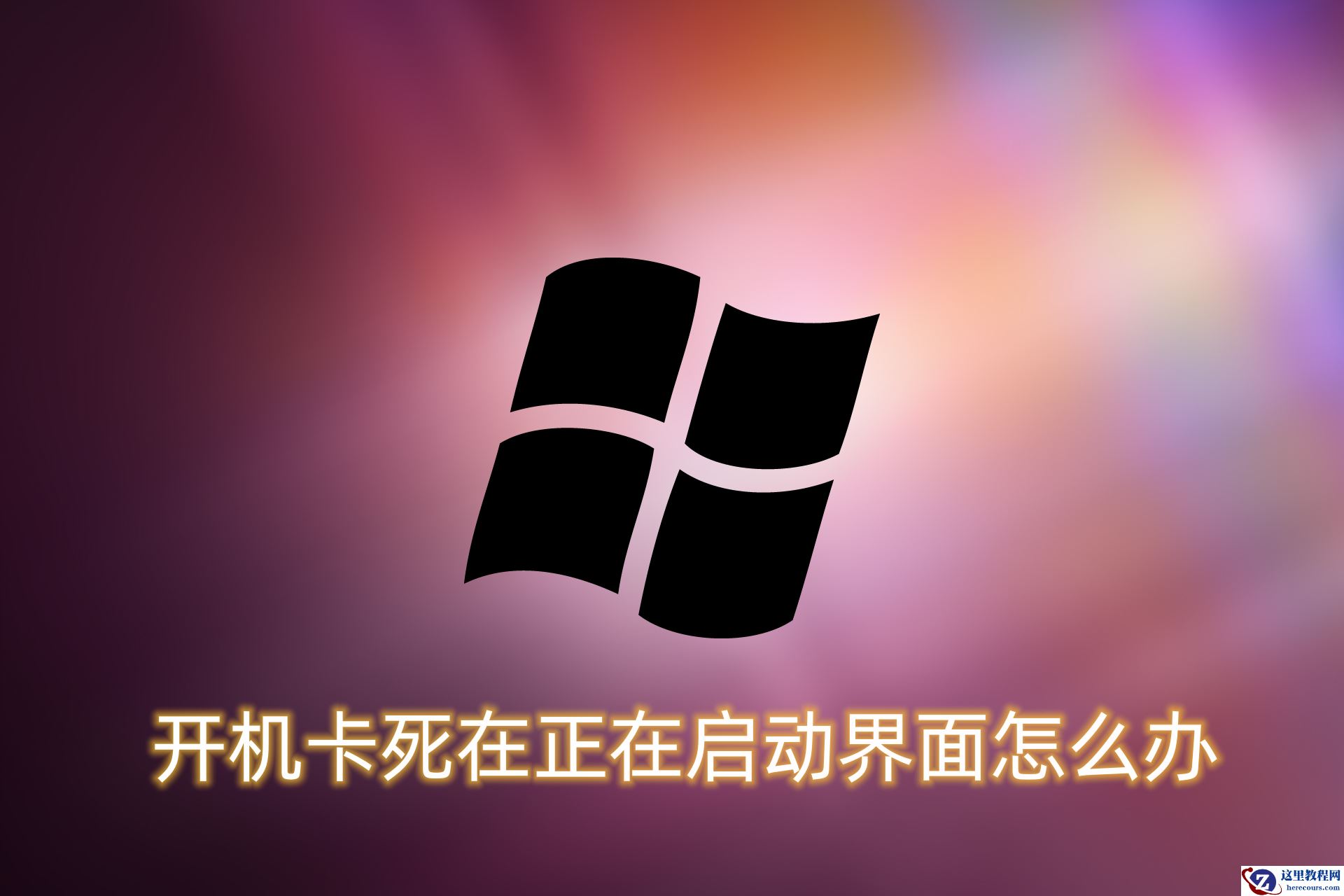win7卡死在正在启动界面怎么办？win7卡死在启动界面的解决方法