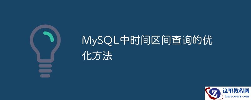 mysql中时间区间查询的优化方法