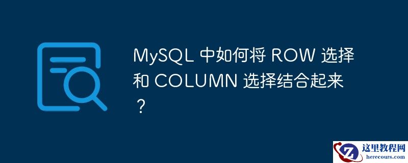 mysql 中如何将 row 选择和 column 选择结合起来?