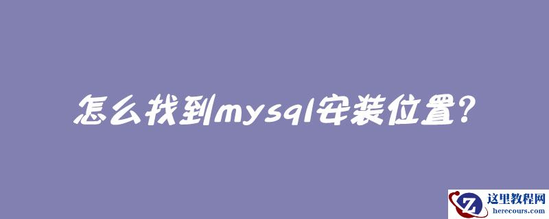 怎么找到mysql安装位置？