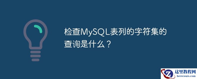 检查mysql表列的字符集的查询是什么?